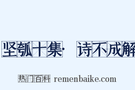 坚瓠十集·诗不成解是什么意思的图片